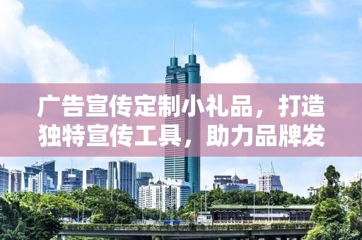 广告宣传定制小礼品，打造独特宣传工具，助力品牌发展